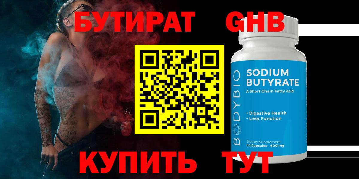 Бутират GHB Амурск